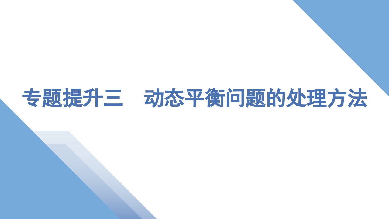 5专题提升三　动态平衡问题的处理方法